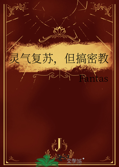 灵气复苏，但搞密教