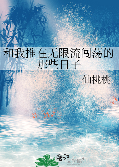 和我推在无限流闯荡的那些日子