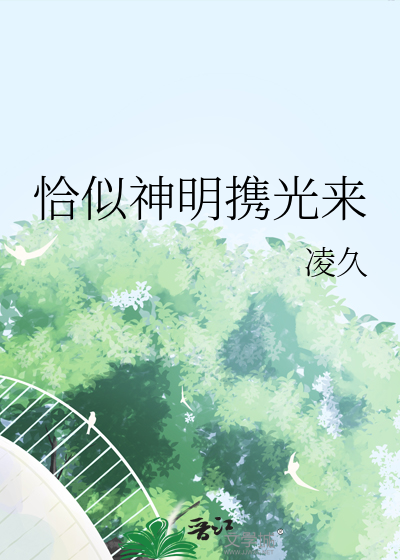 恰似神明携光来