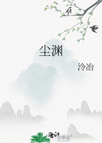 尘渊