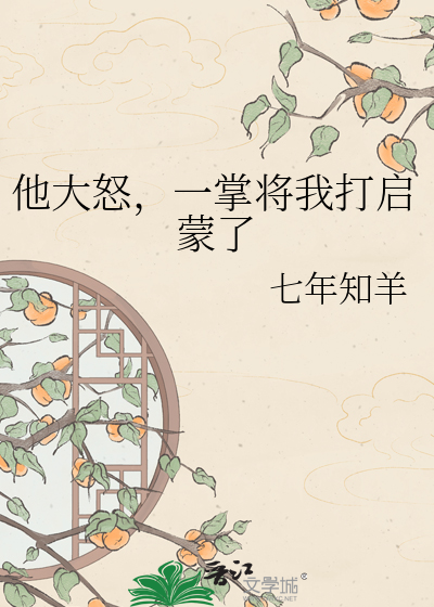 他大怒，一掌将我打启蒙了