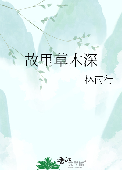 故里草木深