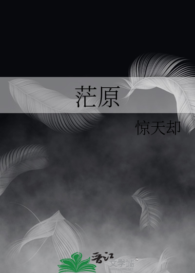 茫原