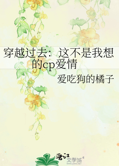 穿越过去：这不是我想的cp爱情