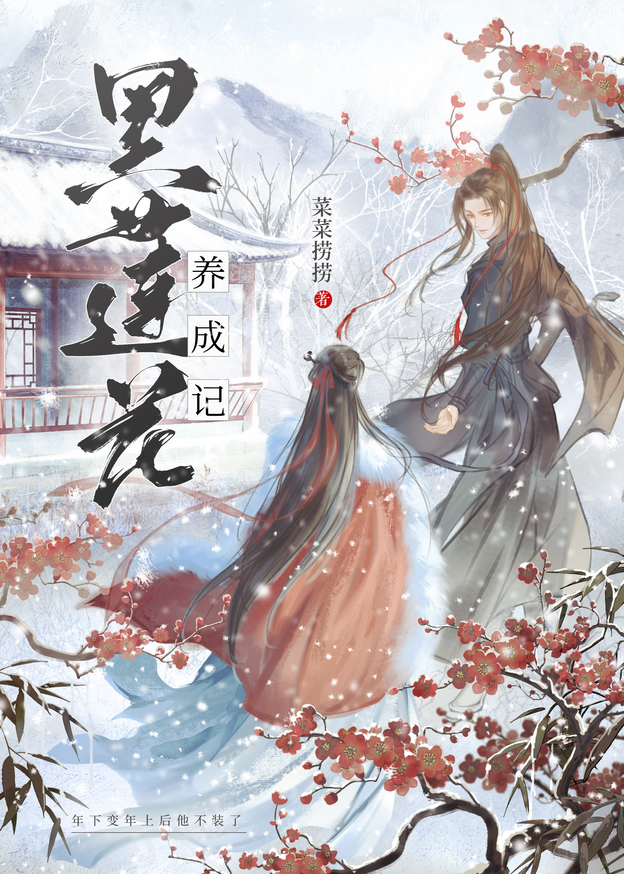 黑莲花养成记