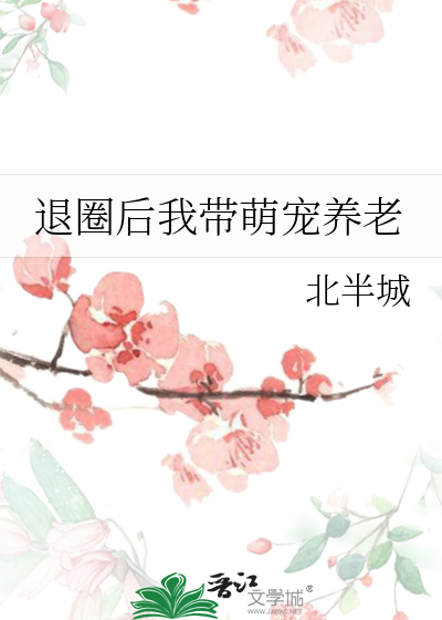 退圈后我带萌宠养老