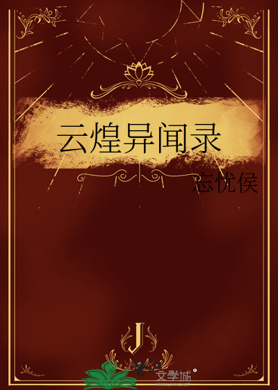 云煌异闻录