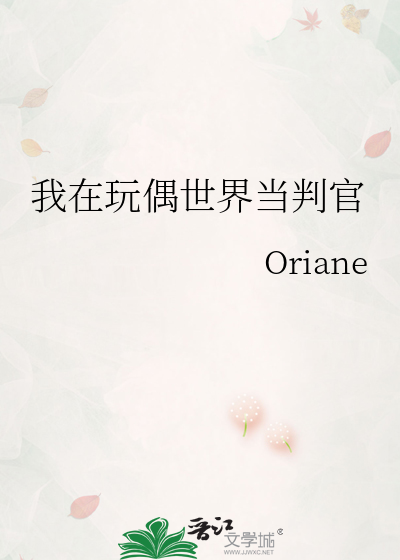 我在玩偶世界当判官