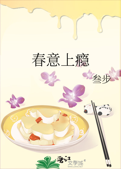 春意上瘾