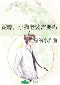 泥嚎，小猫老婆需要吗？