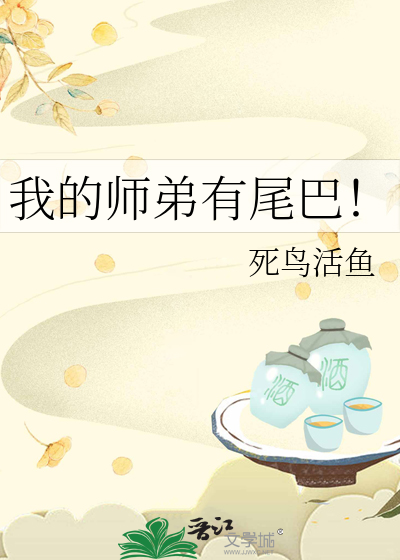我的师弟有尾巴！