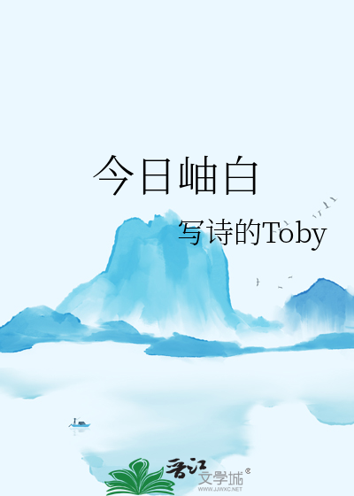 今日岫白