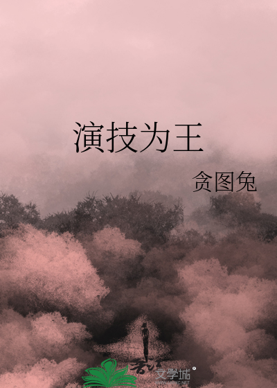 演技为王