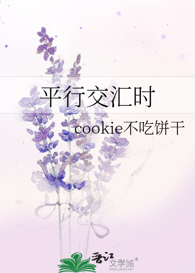 平行交汇时