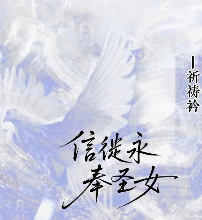 信徙永奉圣女
