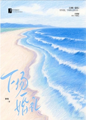 下场婚礼