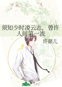须知少时凌云志，曾许人间第一流