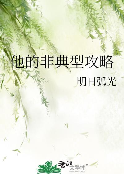他的非典型攻略