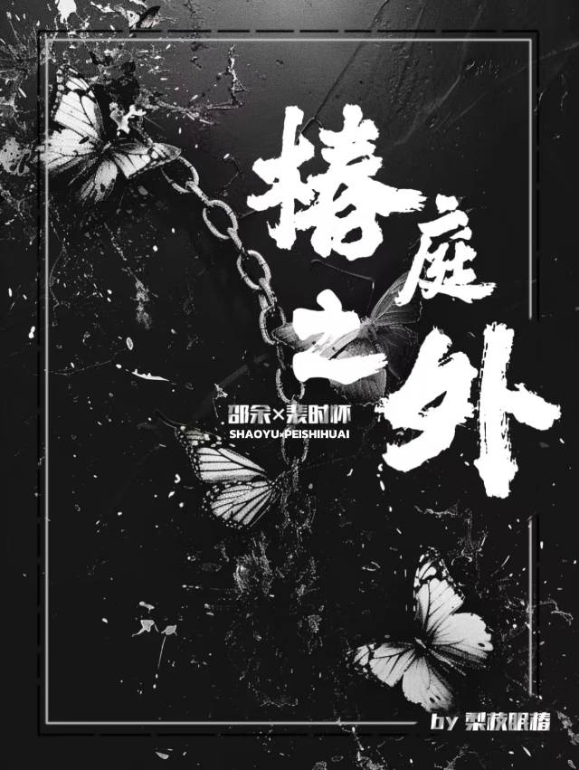 《椿庭之外