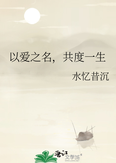 以爱之名，共度一生