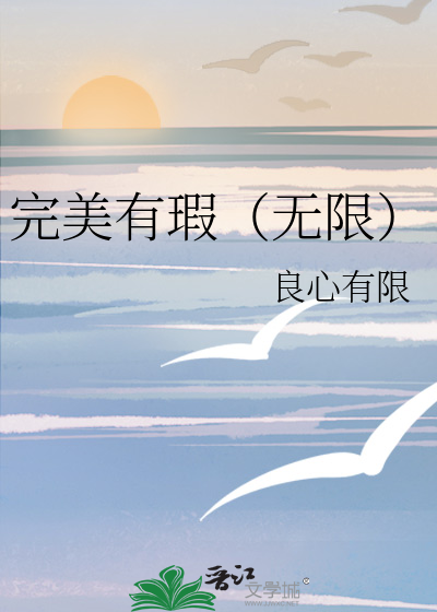 完美有瑕（无限）