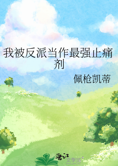 反派把我当作止痛npc