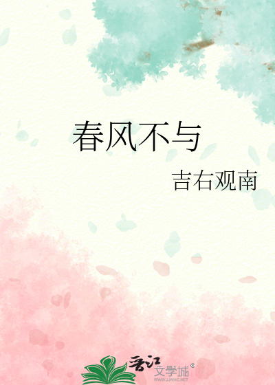 春风不与