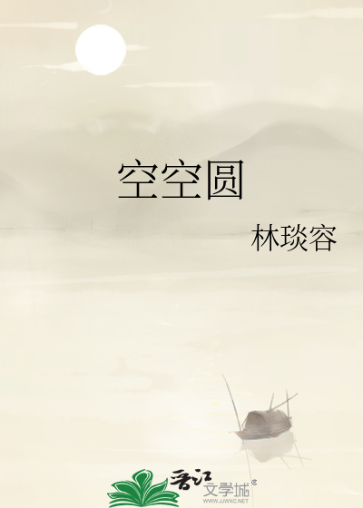 空空圆