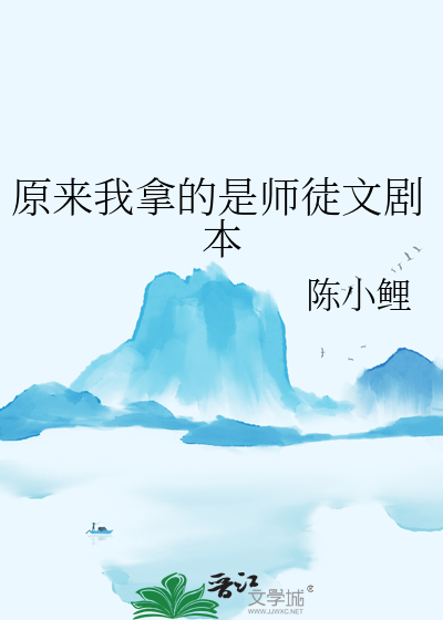 原来我拿的是师徒文剧本