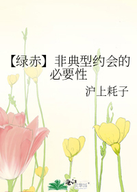 【绿赤】非典型约会的必要性
