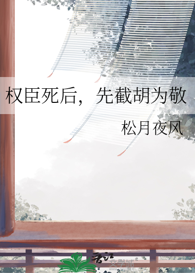 权臣死后，先截胡为敬