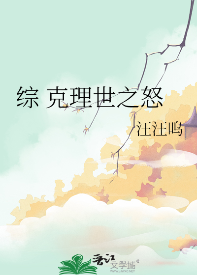 综 克理世之怒