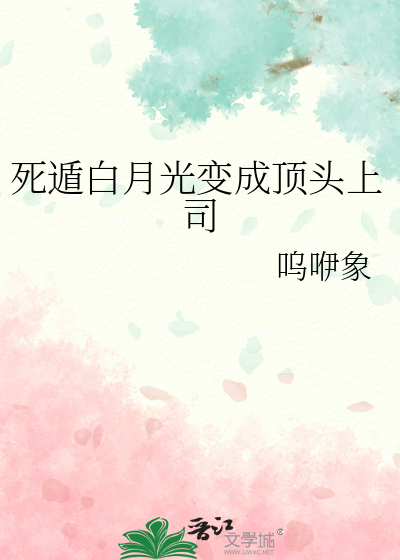 死遁白月光变成顶头上司