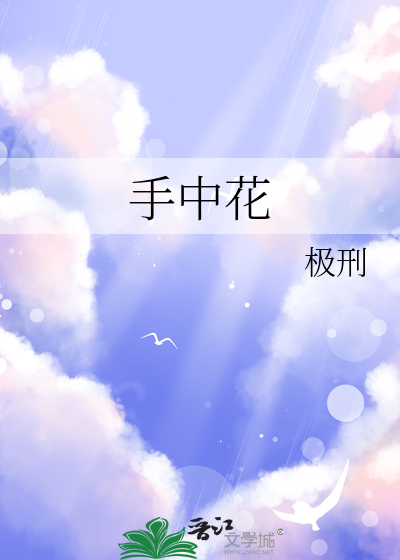 手中花