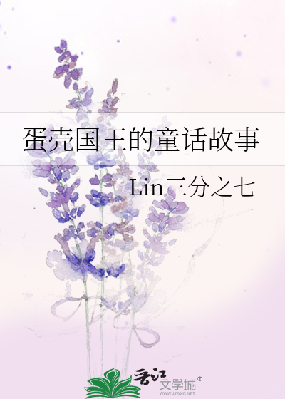 蛋壳国王的童话故事