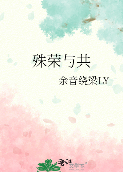 殊荣与共