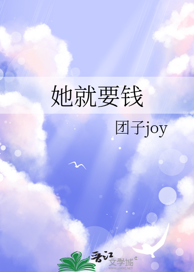 她就要钱