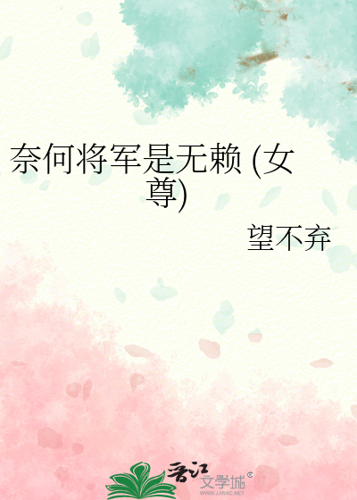 奈何将军是无赖 (女尊)