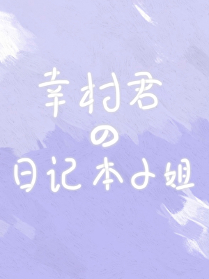 我靠日记本攻略幸村
