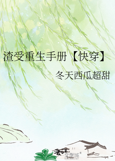 渣受重生手册【快穿】