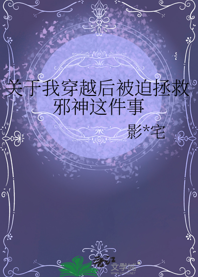 关于我穿越后被迫拯救邪神这件事