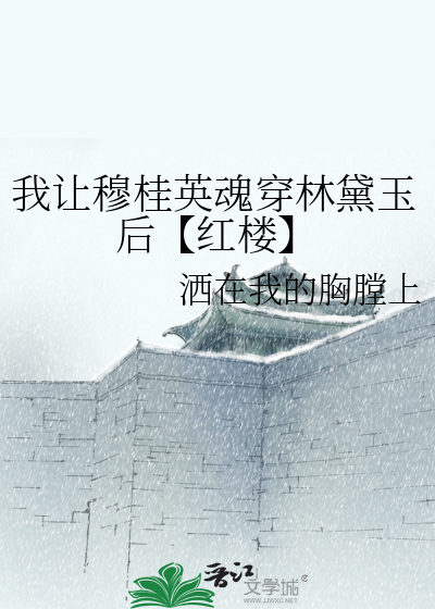 我让穆桂英魂穿林黛玉后【红楼】