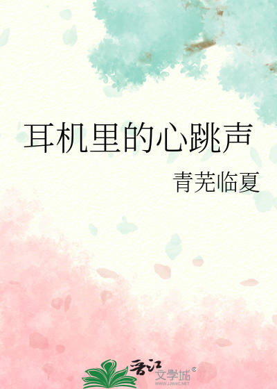 耳机里的心跳声