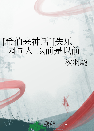 [希伯来神话][失乐园同人]以前是以前