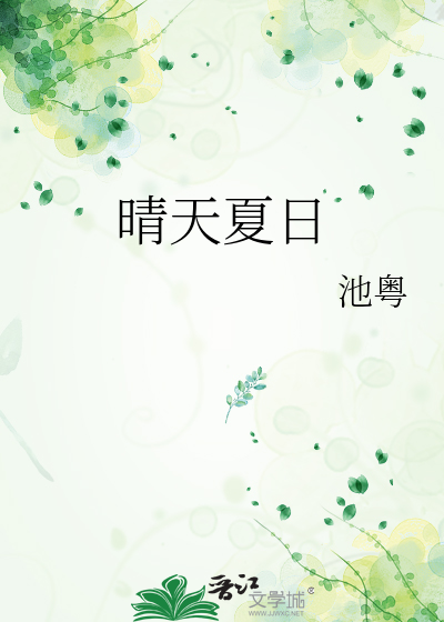 晴天夏日