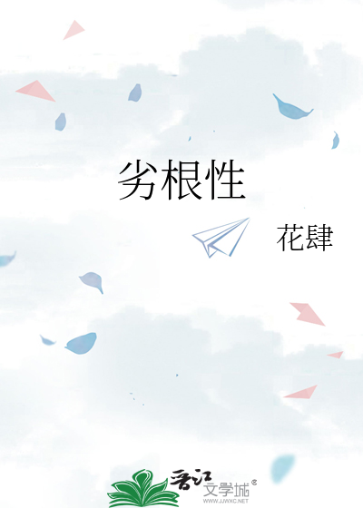 劣根性