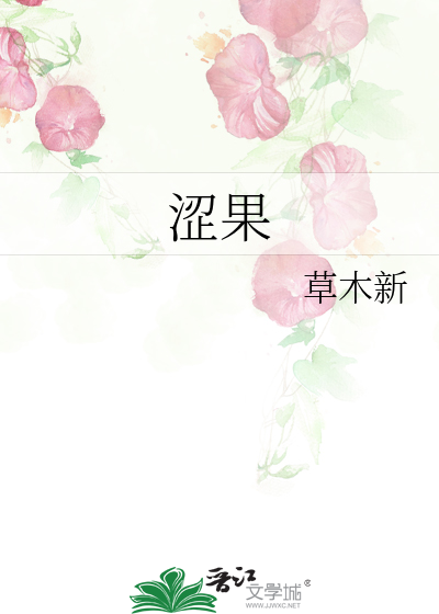 涩果