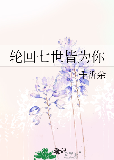 轮回七世皆为你