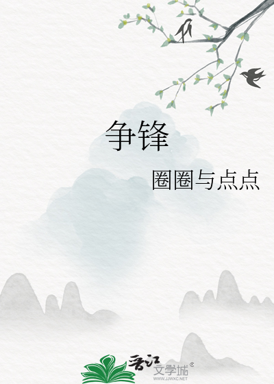 争锋
