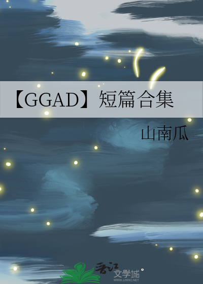 【GGAD】短篇合集